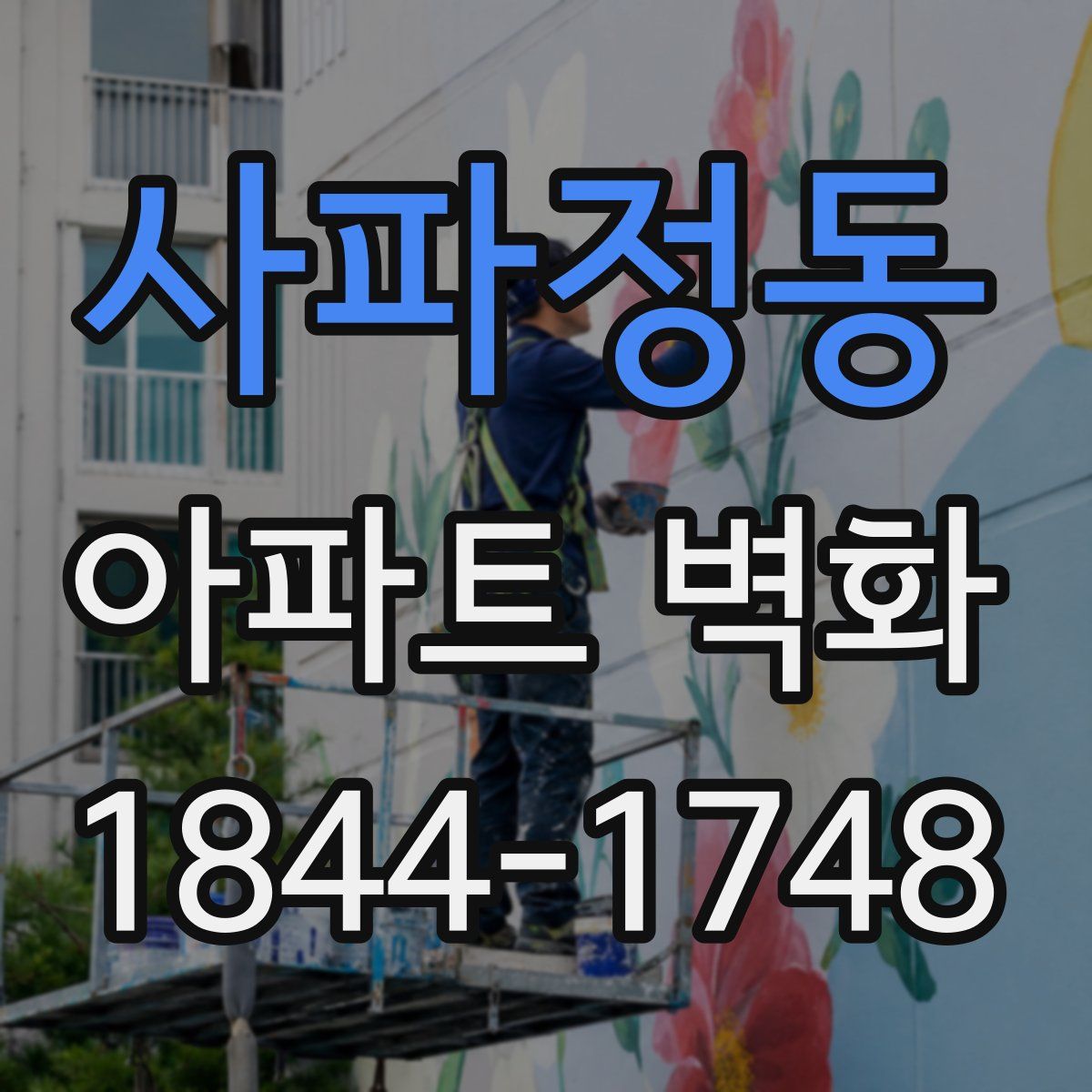 사파정동 아파트 벽화