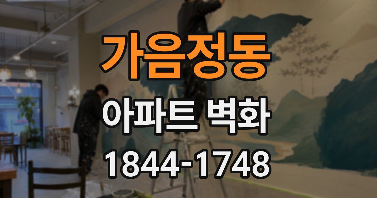 가음정동 아파트 벽화