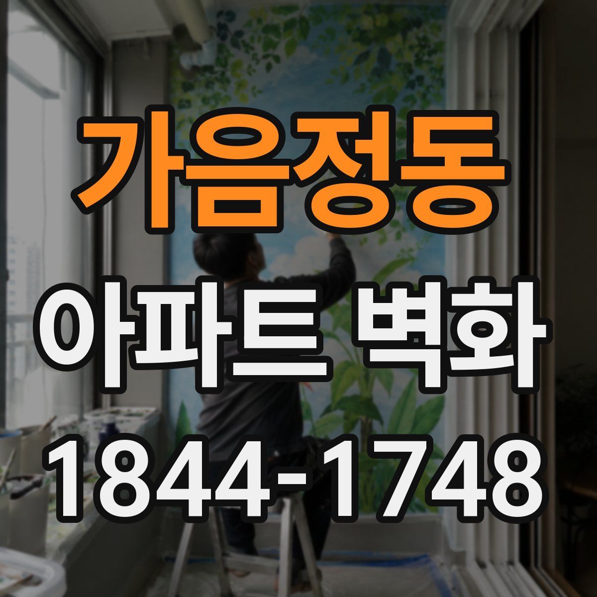 가음정동 아파트 벽화