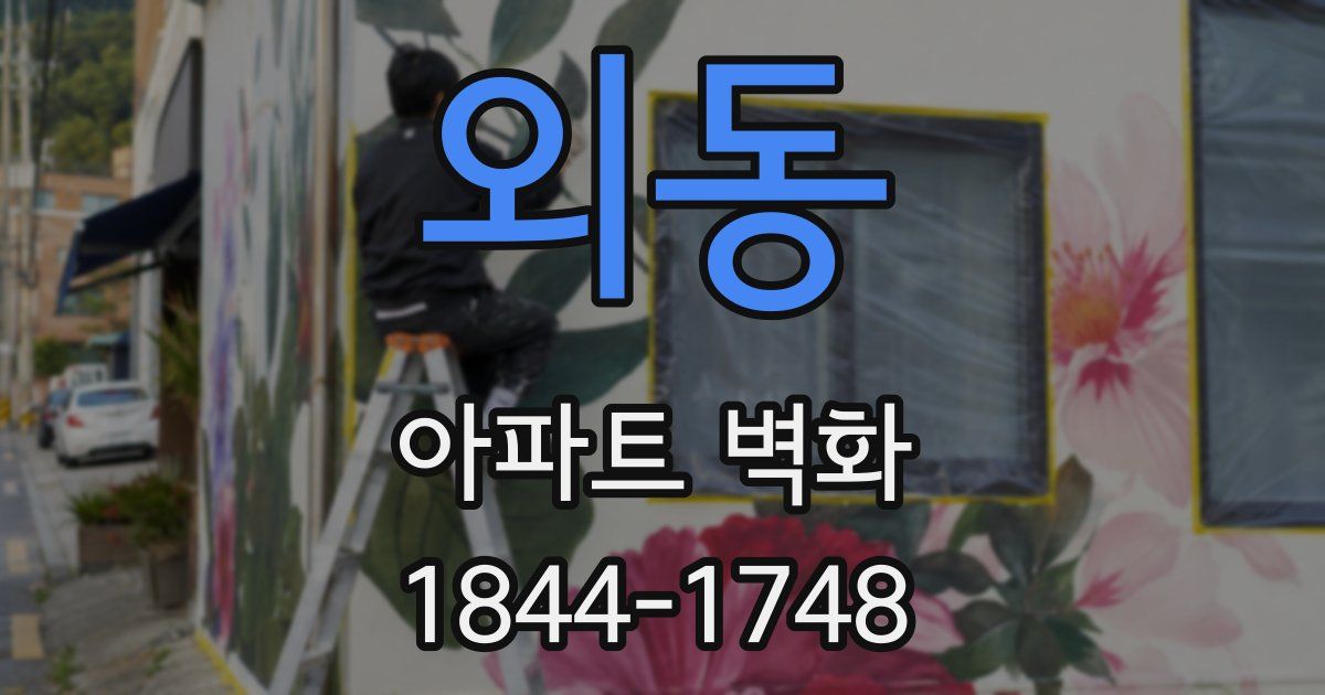 외동 아파트 벽화