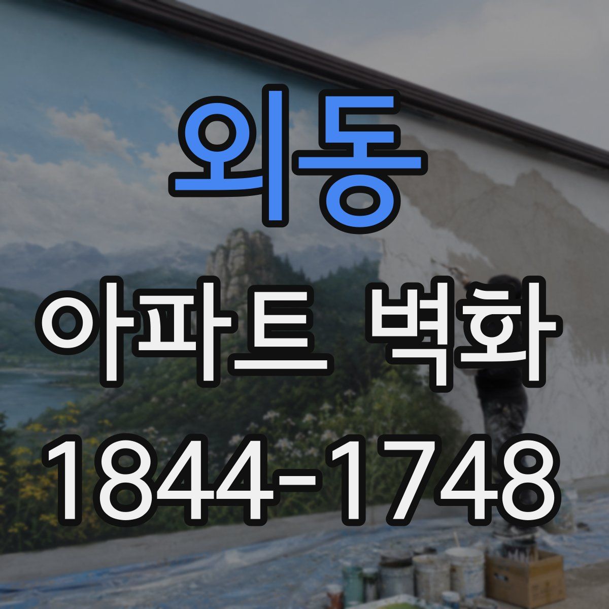 외동 아파트 벽화