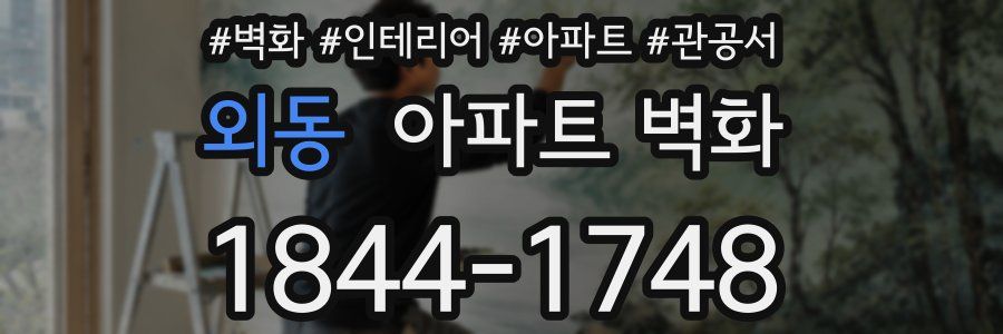 외동 아파트 벽화