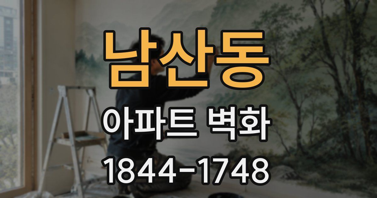 남산동 아파트 벽화