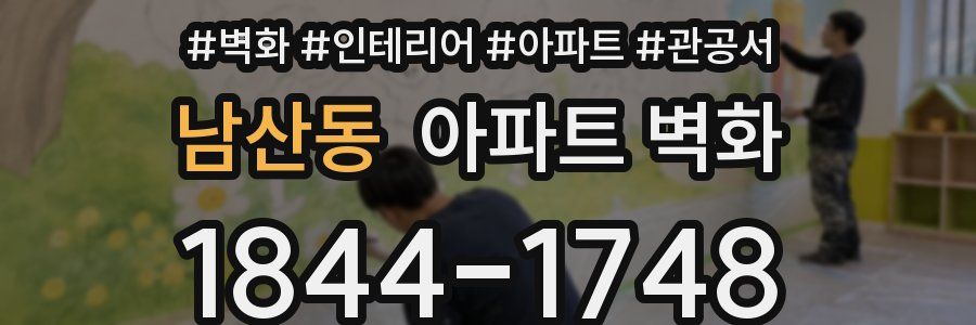 남산동 아파트 벽화