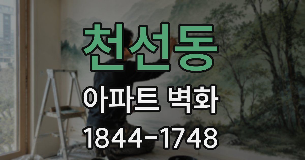 천선동 아파트 벽화