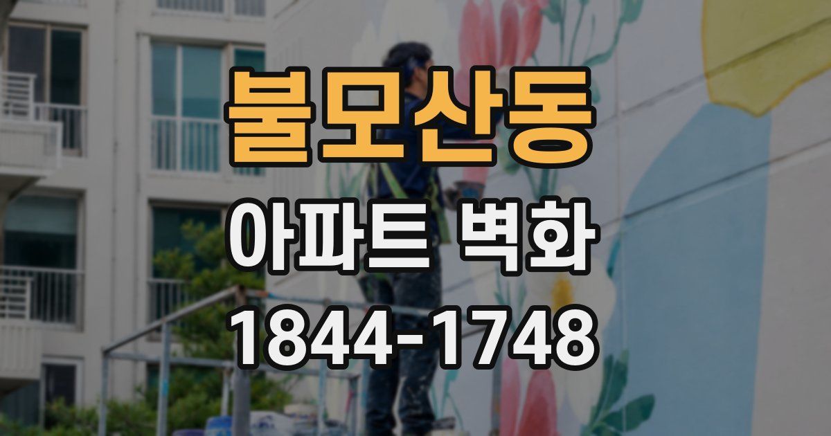 불모산동 아파트 벽화