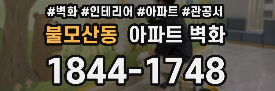 불모산동 아파트 벽화