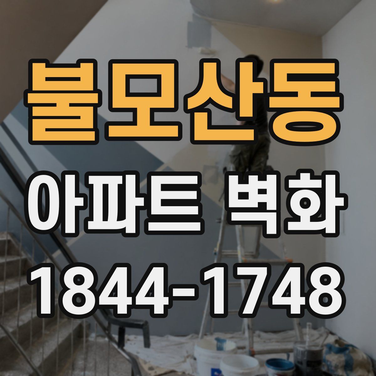 불모산동 아파트 벽화