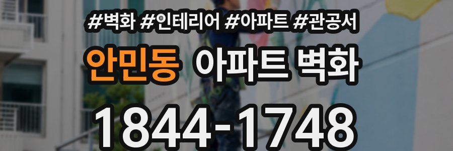 안민동 아파트 벽화