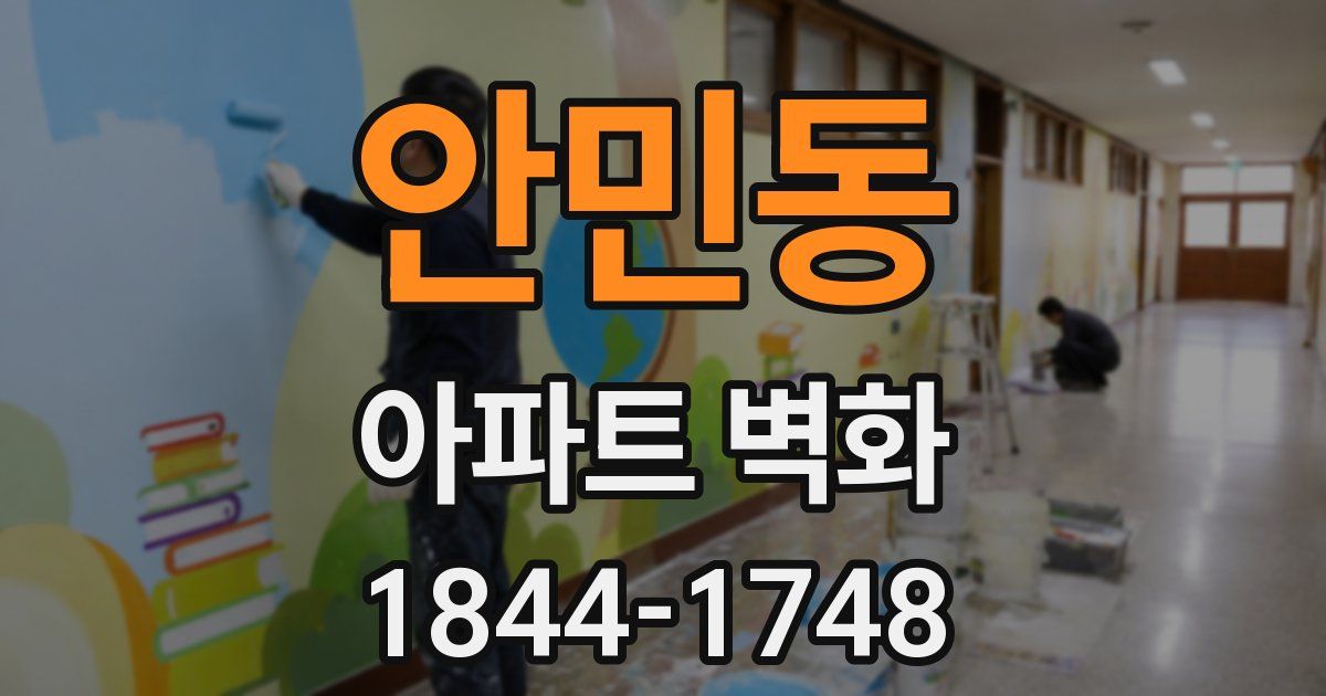 안민동 아파트 벽화