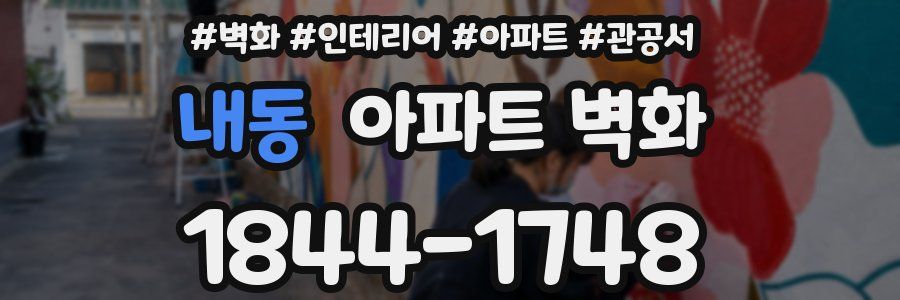 내동 아파트 벽화