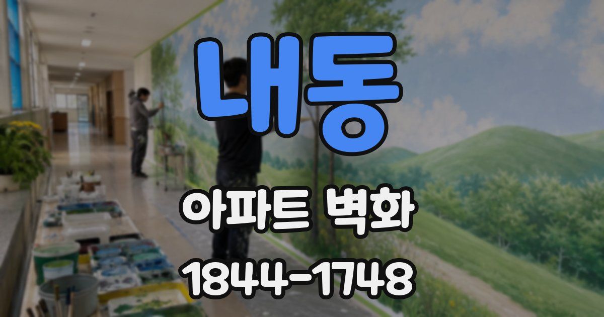 내동 아파트 벽화