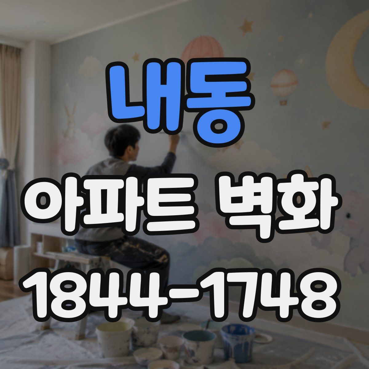 내동 아파트 벽화