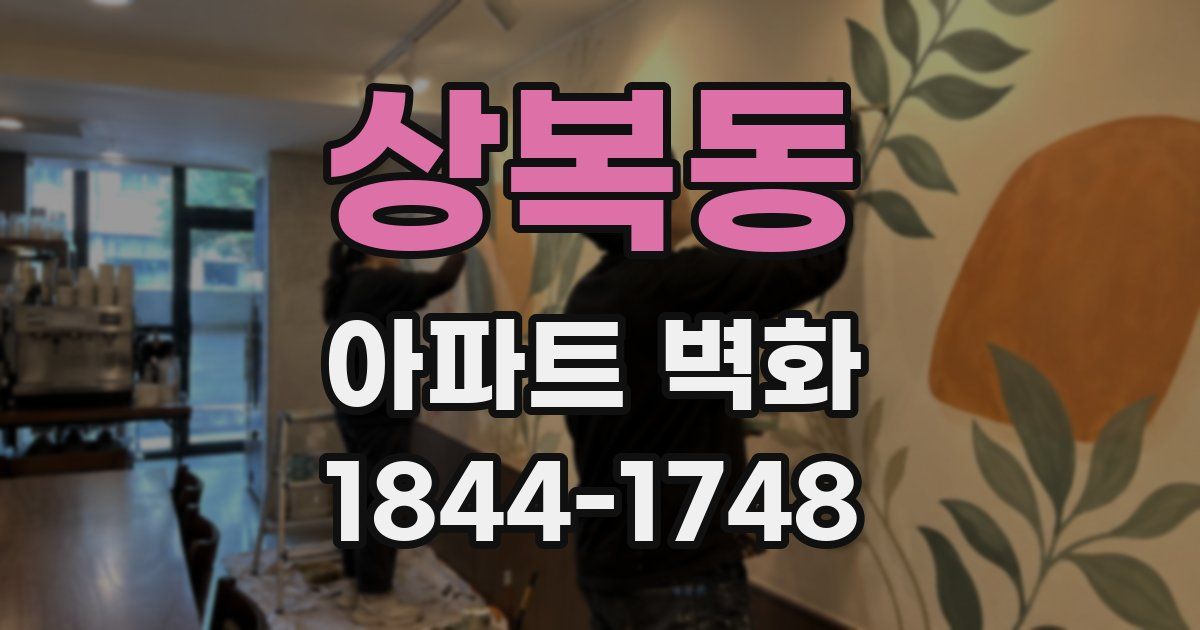 상복동 아파트 벽화