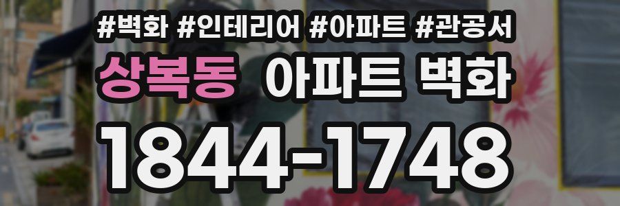 상복동 아파트 벽화