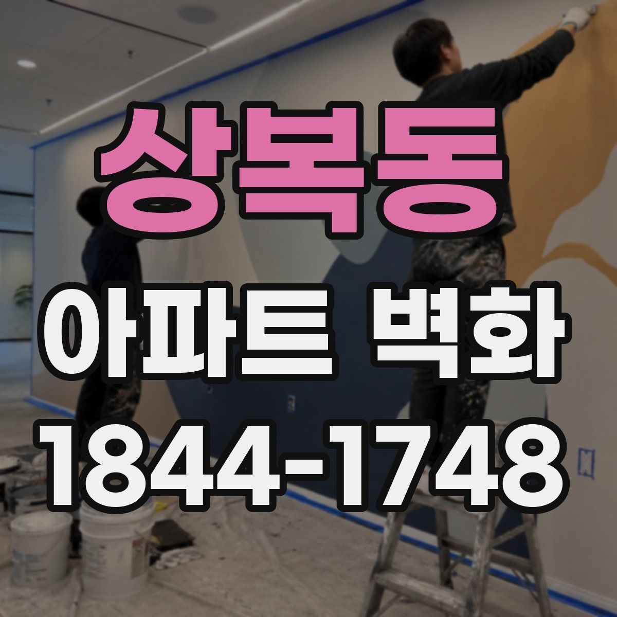 상복동 아파트 벽화