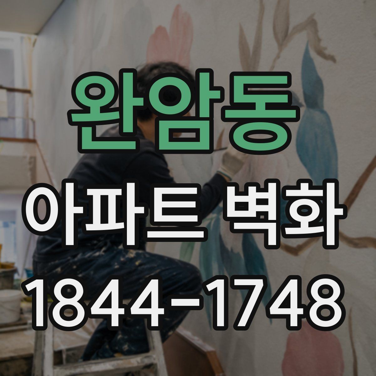 완암동 아파트 벽화 아이들 동선에 맞춘 안전한 배치 방법