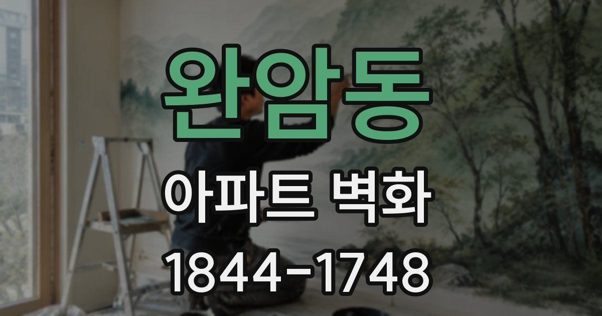 완암동 아파트 벽화