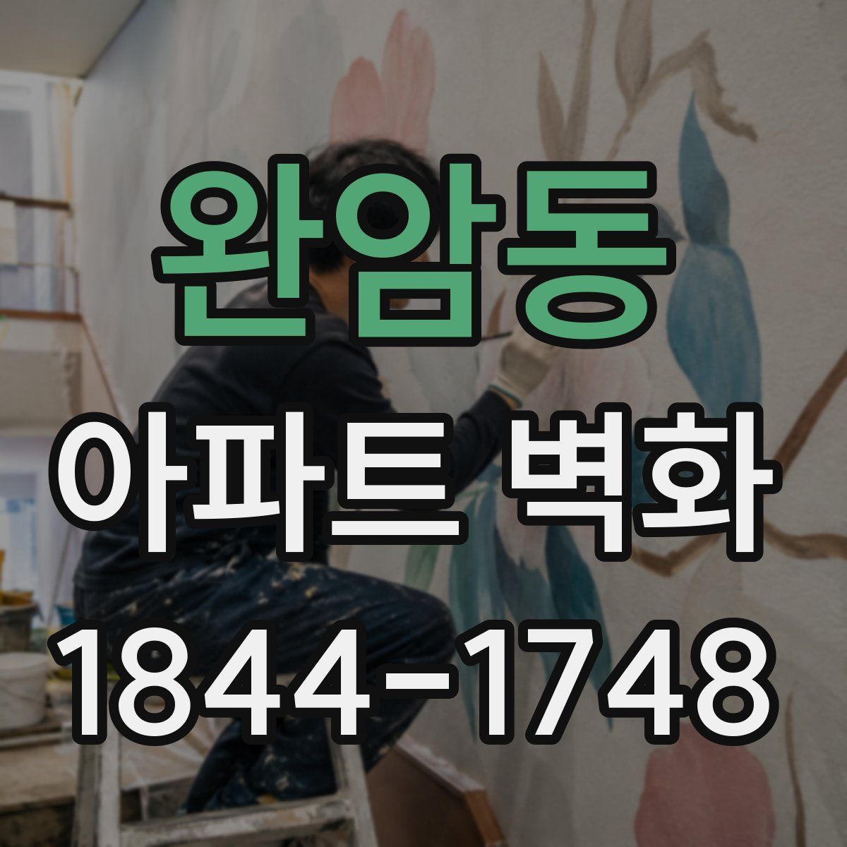 완암동 아파트 벽화