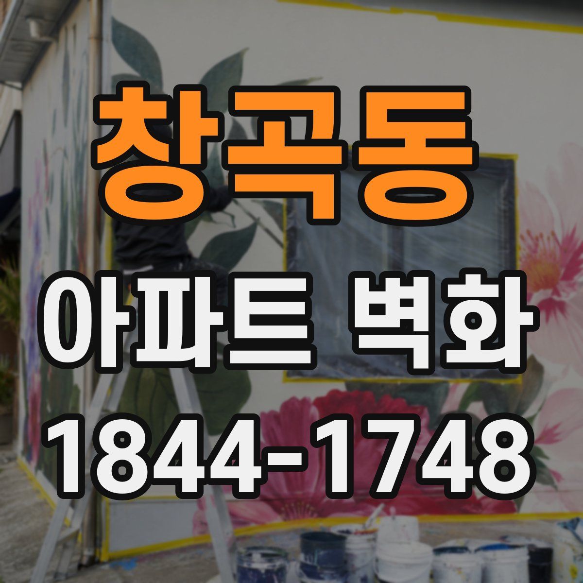 창곡동 아파트 벽화