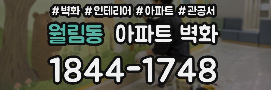 월림동 아파트 벽화