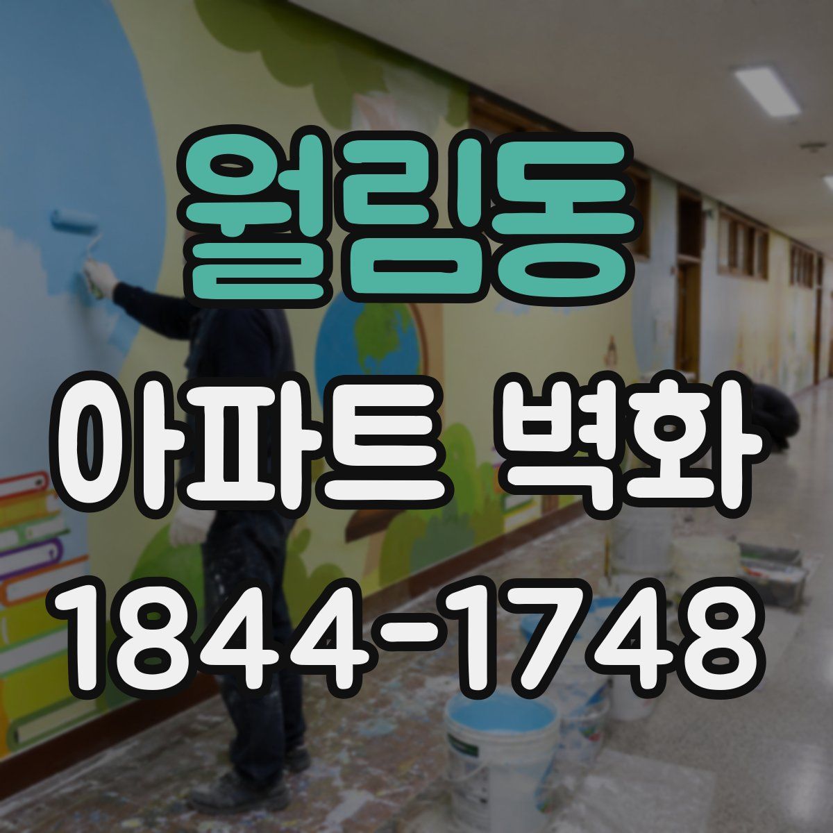 월림동 아파트 벽화