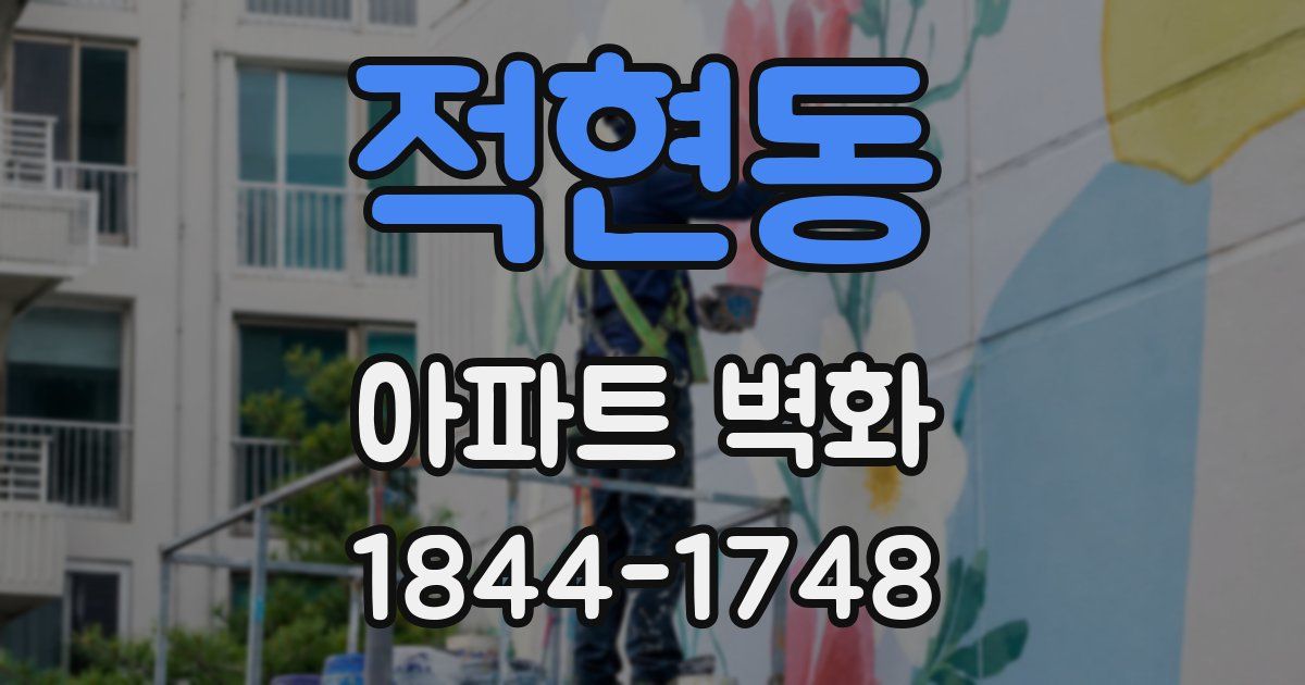 적현동 아파트 벽화