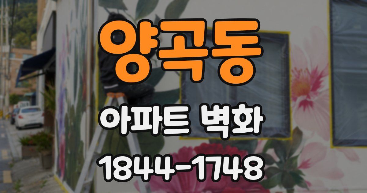 양곡동 아파트 벽화
