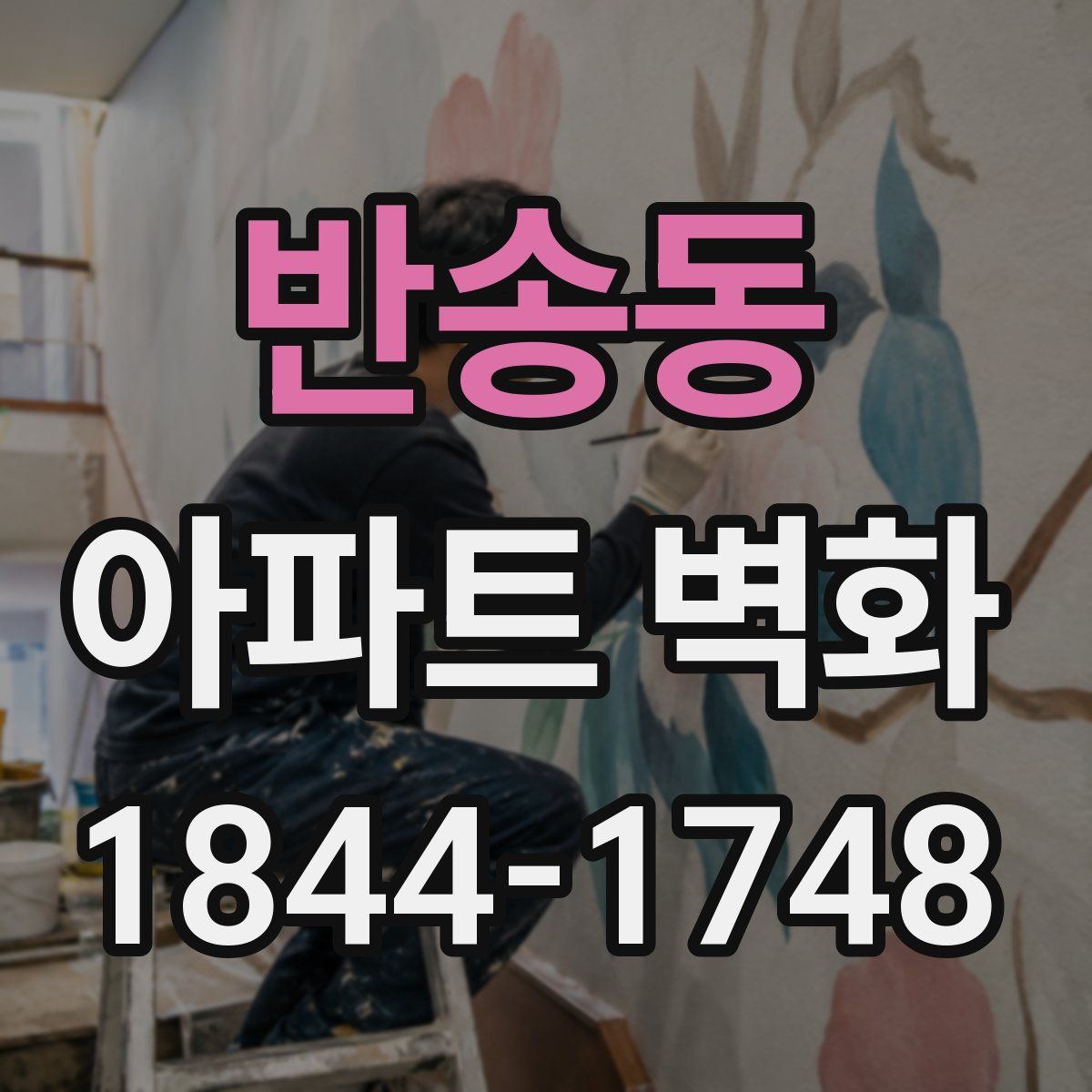 반송동 아파트 벽화