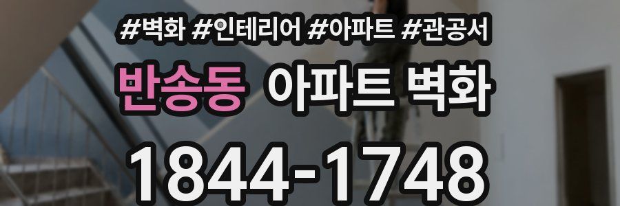 반송동 아파트 벽화
