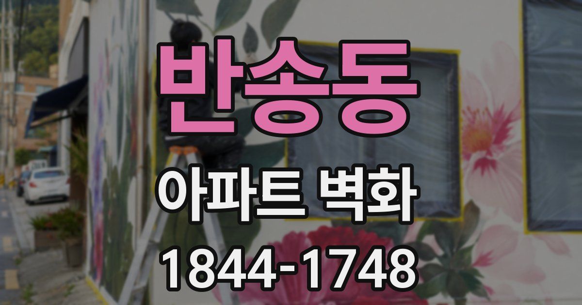 반송동 아파트 벽화
