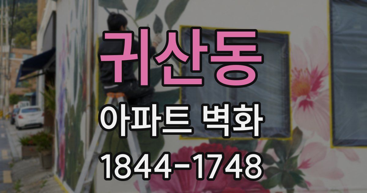 귀산동 아파트 벽화