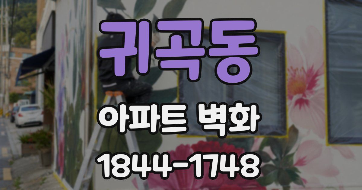 귀곡동 아파트 벽화