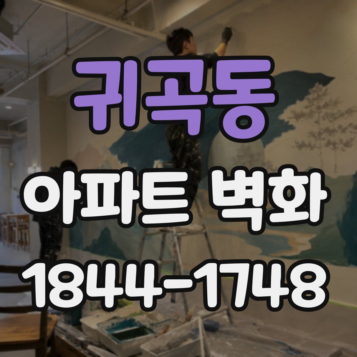 귀곡동 아파트 벽화