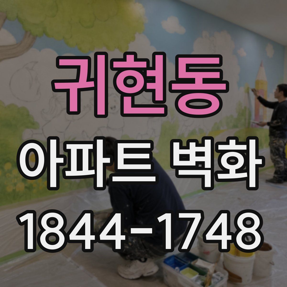 귀현동 아파트 벽화
