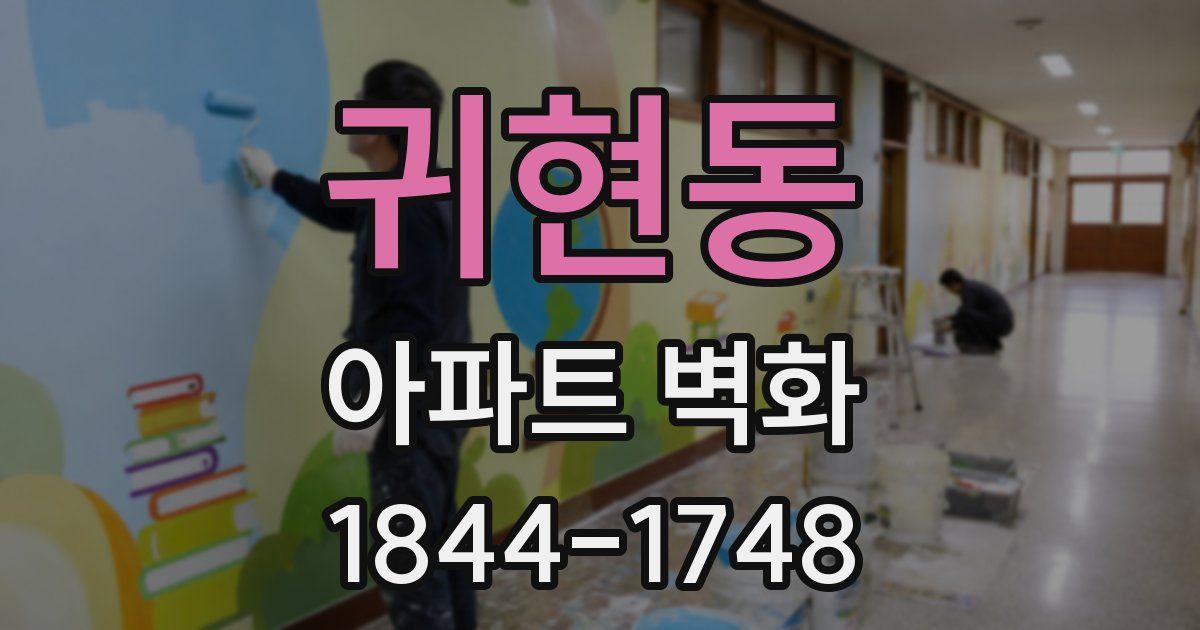 귀현동 아파트 벽화