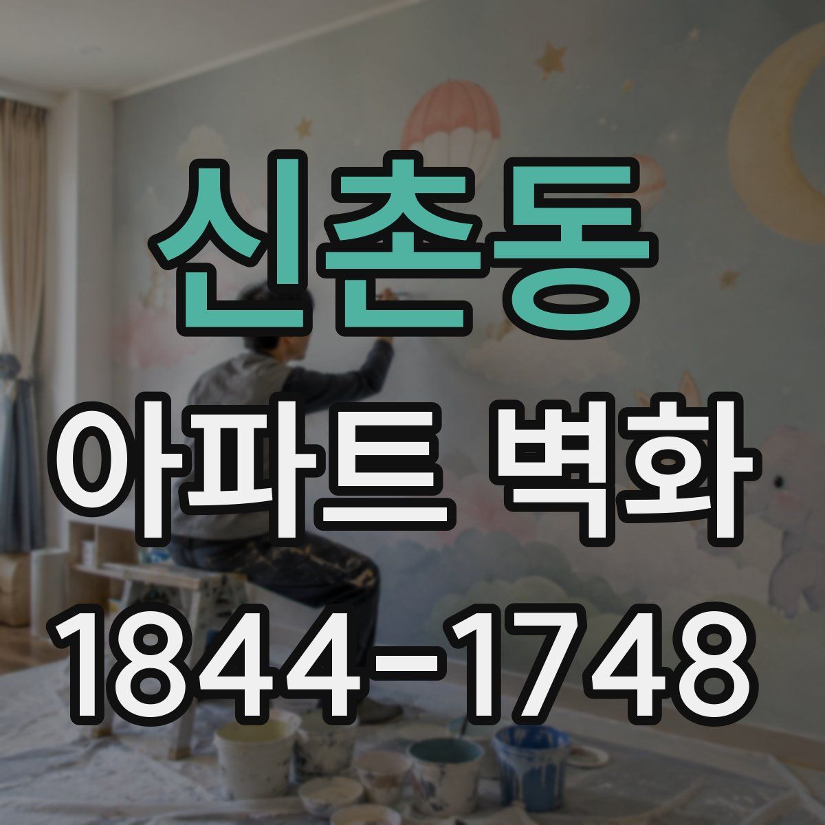 신촌동 아파트 벽화