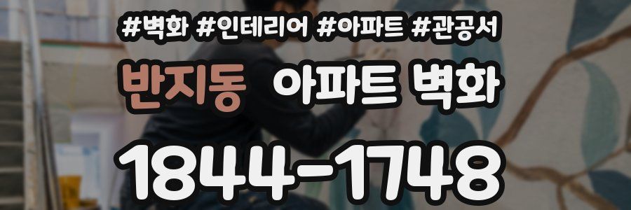 반지동 아파트 벽화
