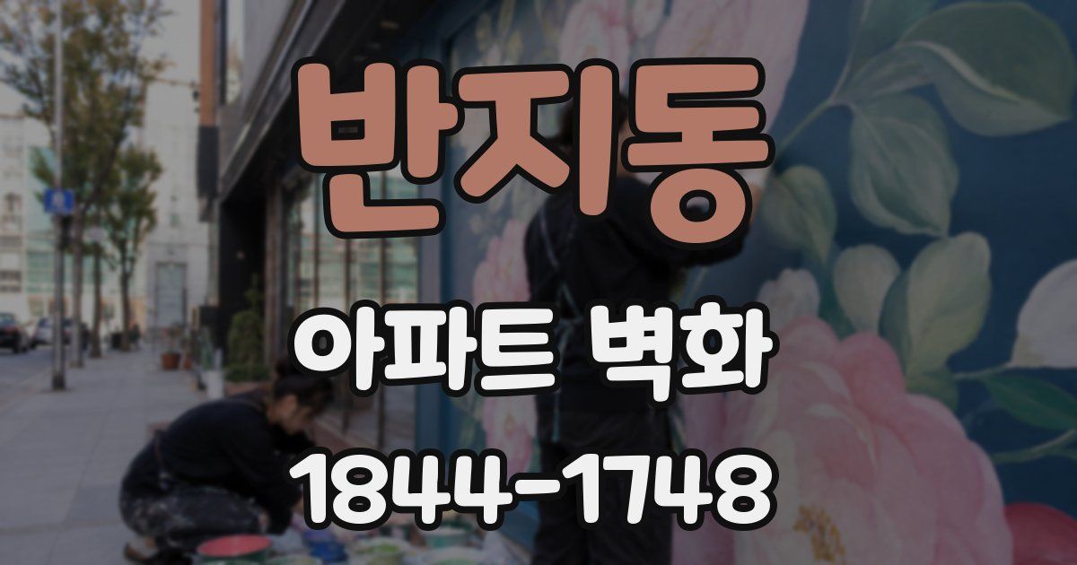 반지동 아파트 벽화