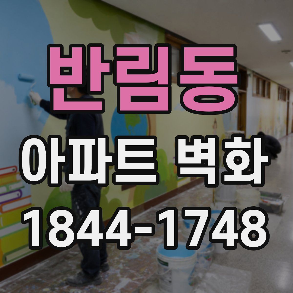 반림동 아파트 벽화