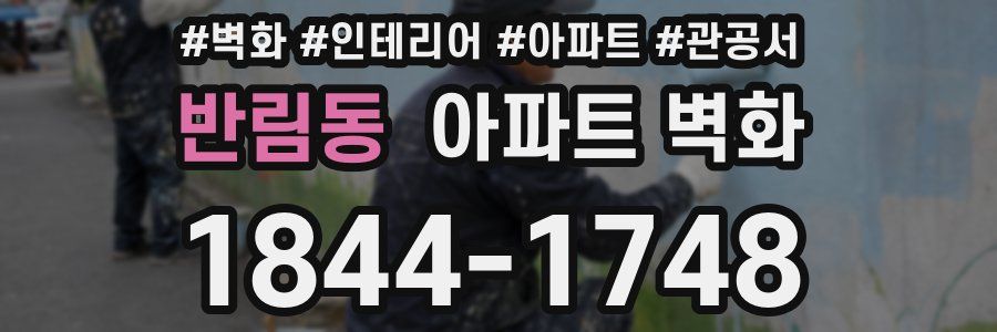 반림동 아파트 벽화