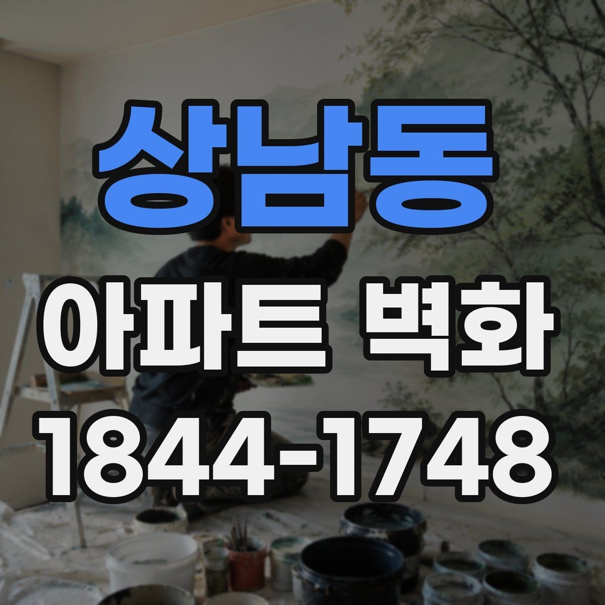 상남동 아파트 벽화 아이들 놀이공간에 어울리는 밝은 구성