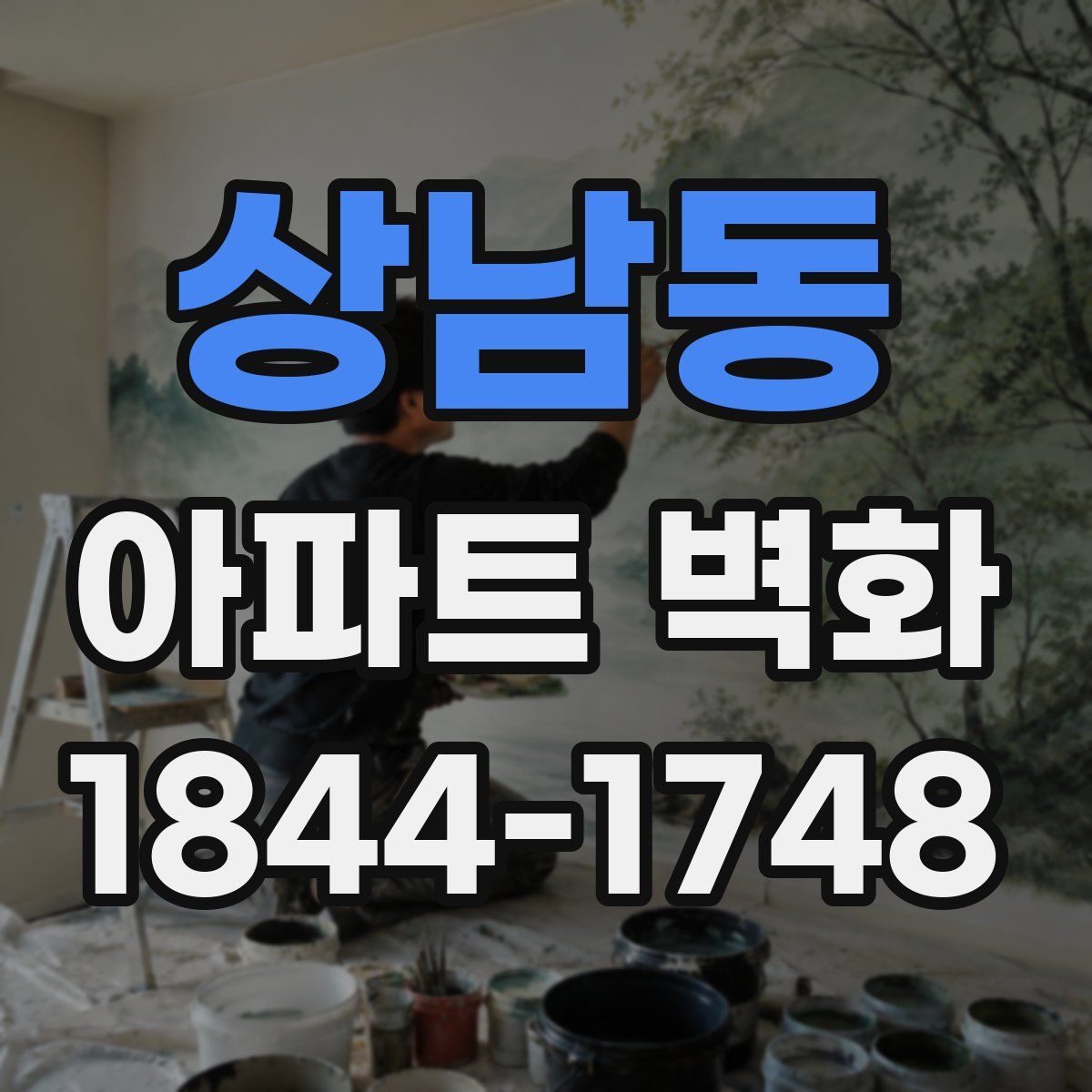 상남동 아파트 벽화