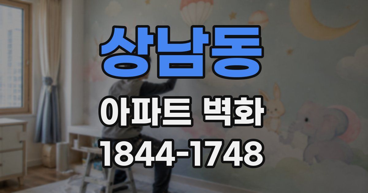 상남동 아파트 벽화