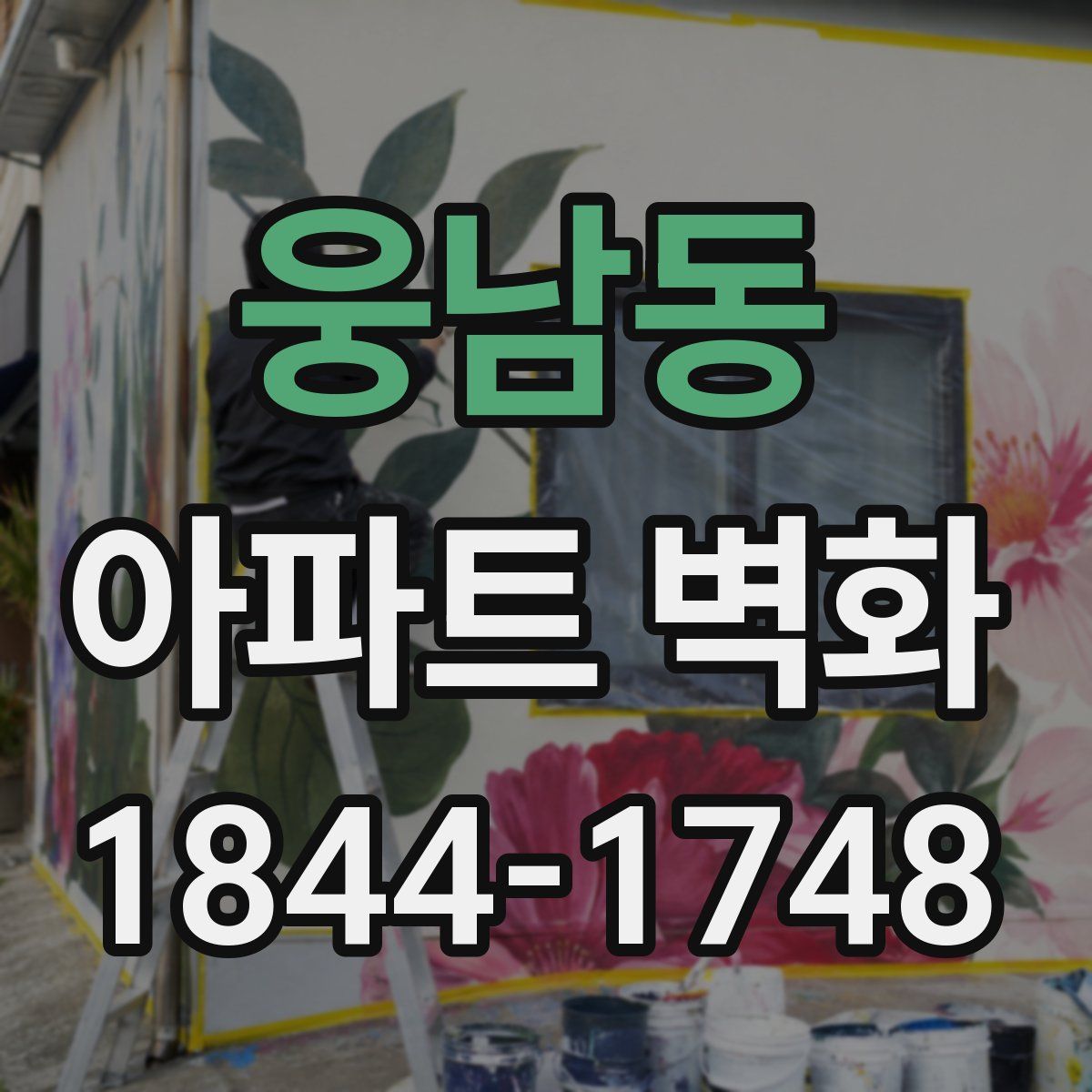 웅남동 아파트 벽화