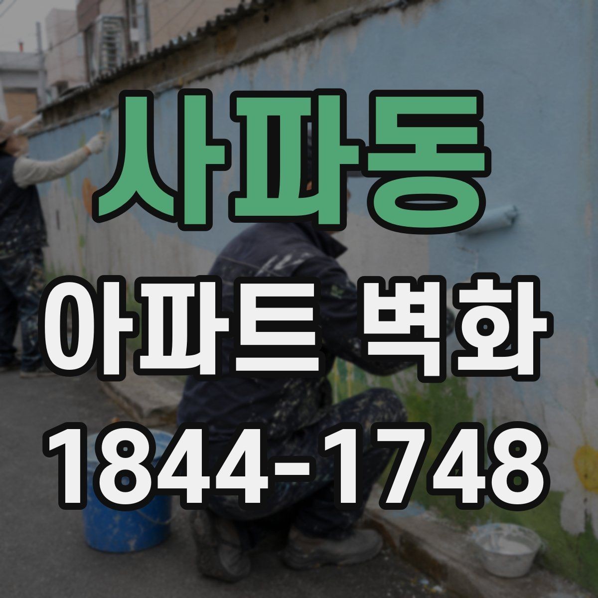 사파동 아파트 벽화 공용벽 보수 뒤 어떤 마감이 어울릴까