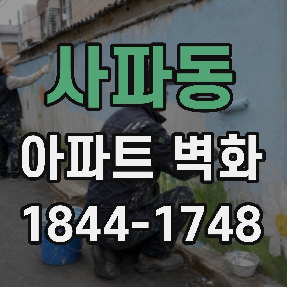 사파동 아파트 벽화