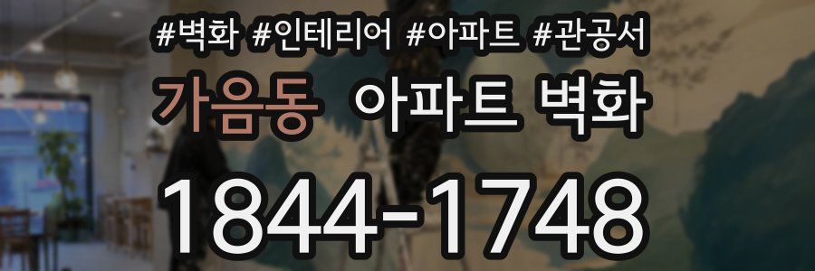 가음동 아파트 벽화