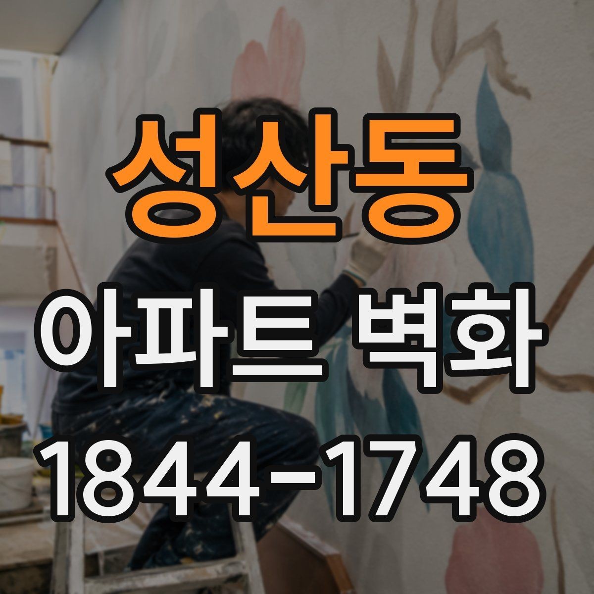 성산동 아파트 벽화 균열 보수 후 시공 전 확인해야 할 조건