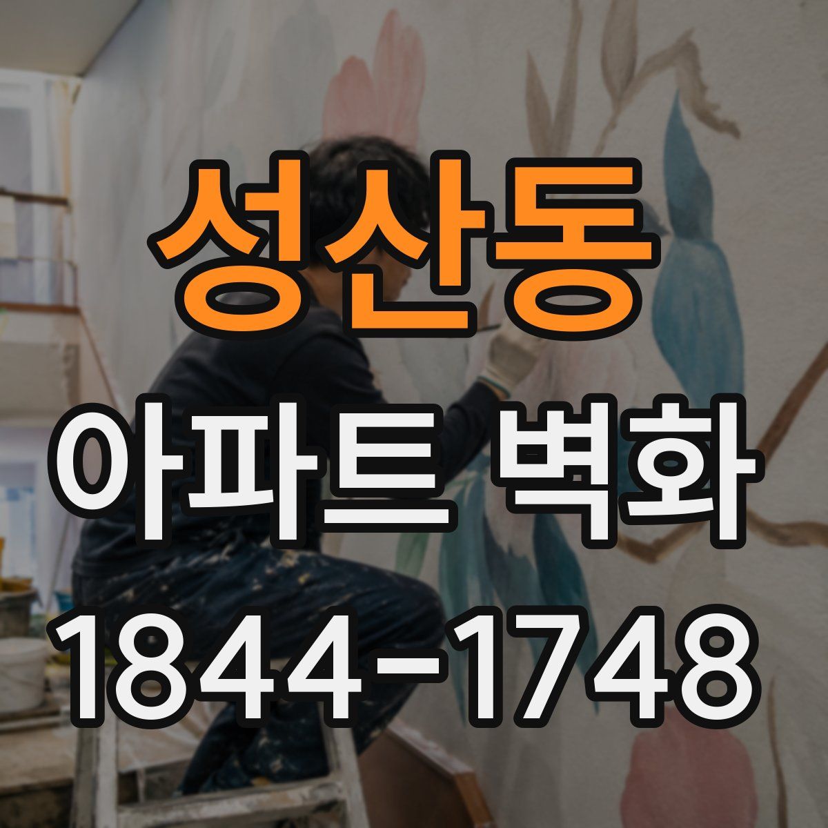 성산동 아파트 벽화